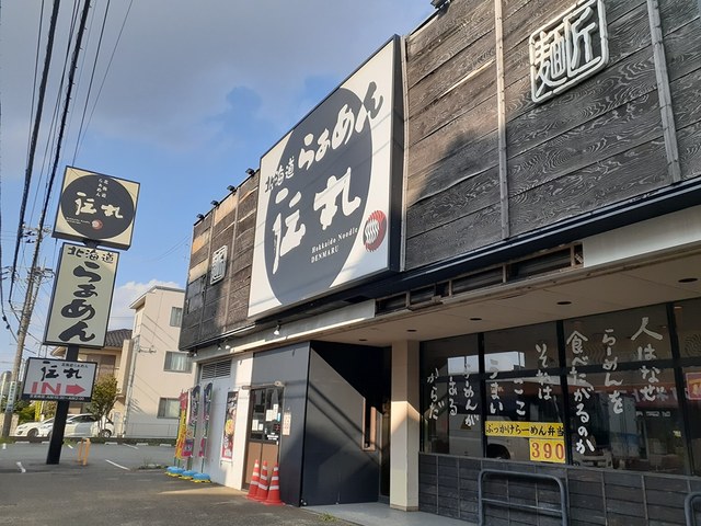 飲食店　ラーメン伝丸（飲食店）まで182m