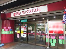 スーパー　マックスバリュ 藤が丘店（スーパー）まで575m