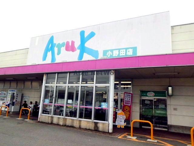 スーパー　アルク小野田店（スーパー）まで1296m