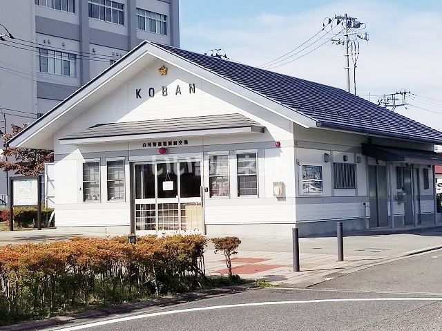 警察署・交番　白河警察署駅前交番（警察署・交番）まで825m