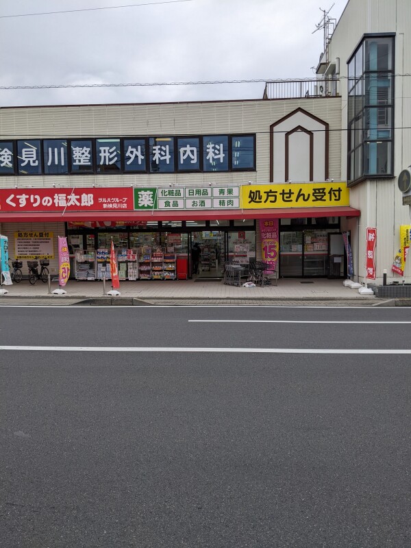 ドラックストア　くすりの福太郎新検見川店（ドラッグストア）まで591m
