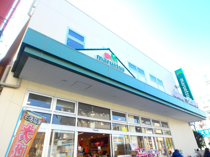 スーパー　マルエツ新江古田駅前店（スーパー）まで1184m