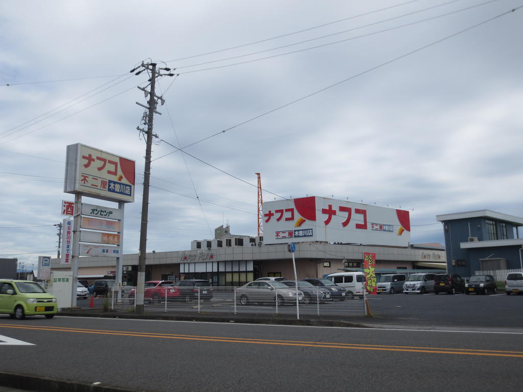 スーパー　ナフコ不二屋木曽川店（スーパー）まで1564m