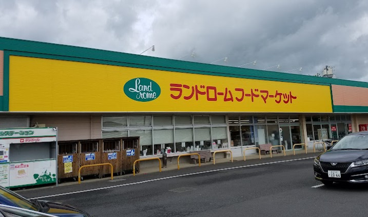 スーパー　LANDROME(ランドローム)フードマーケット 富里店（スーパー）まで538m