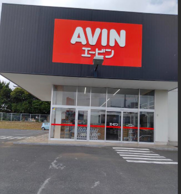 スーパー　エービン富里七栄店（スーパー）まで1017m