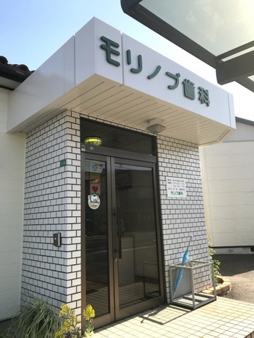 病院　モリノブ歯科（病院）まで465m