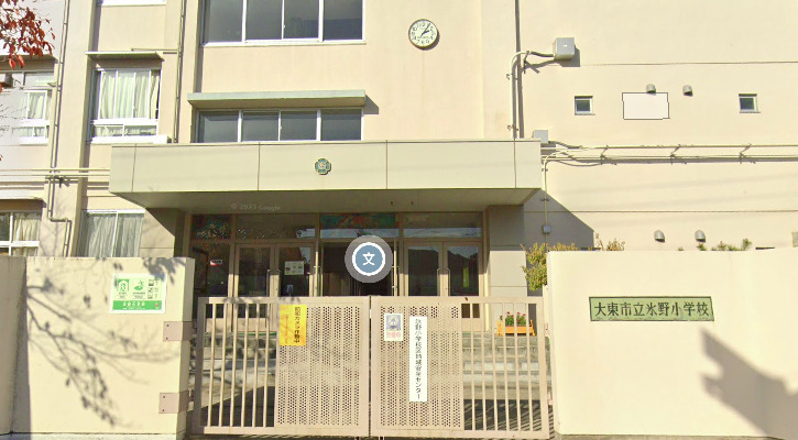 小学校　大東市立氷野小学校（小学校）まで699m