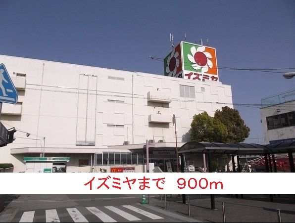 スーパー　イズミヤ（スーパー）まで900m