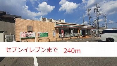 コンビニ　セブンイレブン（コンビニ）まで240m