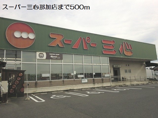 スーパー　スーパー三心那加店（スーパー）まで587m