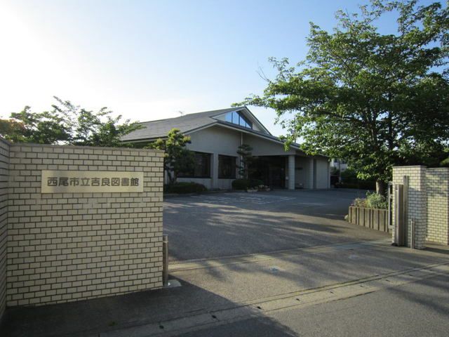 図書館　吉良図書館（図書館）まで400m