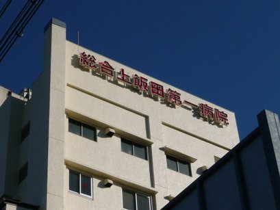 その他　医療法人愛生会総合上飯田第一病院（その他）まで552m