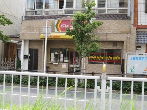 その他　餃子の王将上飯田店（その他）まで197m