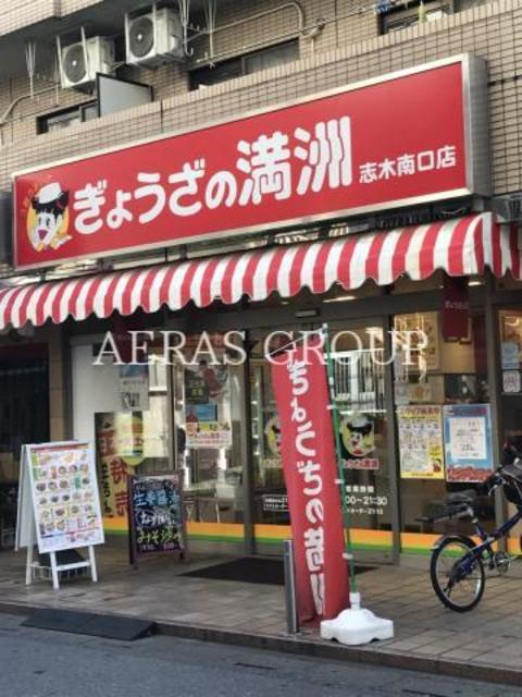 飲食店　ぎょうざの満洲 志木南口店（飲食店）まで144m