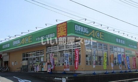 ドラックストア　ドラッグエース宗岡店（ドラッグストア）まで630m
