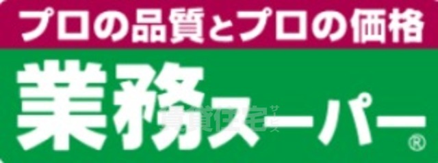 スーパー　業務スーパー　鳥飼店（スーパー）まで836m