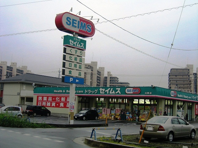 ドラックストア　ドラッグセイムス 白岡店（ドラッグストア）まで127m