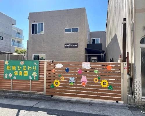 幼稚園・保育園　松原ひまわり保育園（幼稚園・保育園）まで366m