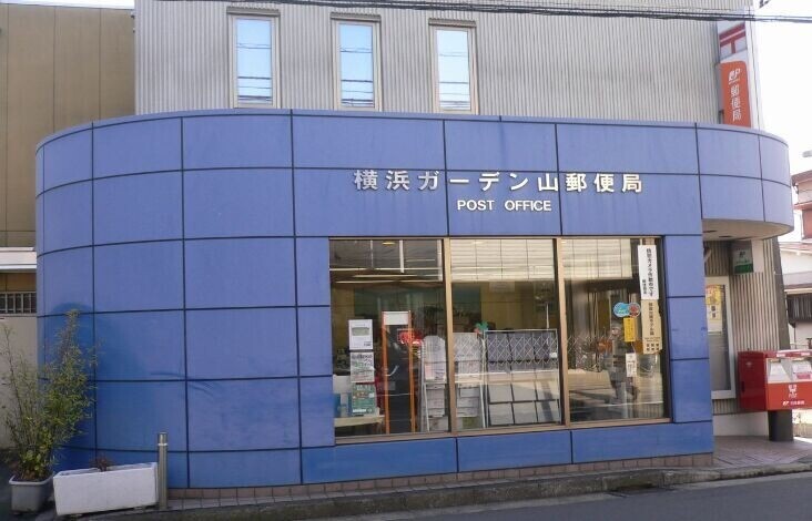 郵便局　横浜ガーデン山郵便局（郵便局）まで705m