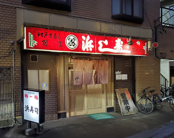 飲食店　浜寿司（飲食店）まで223m