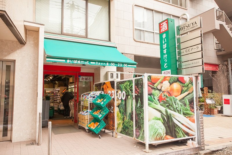 スーパー　まいばすけっと 新宿三栄町店（スーパー）まで575m