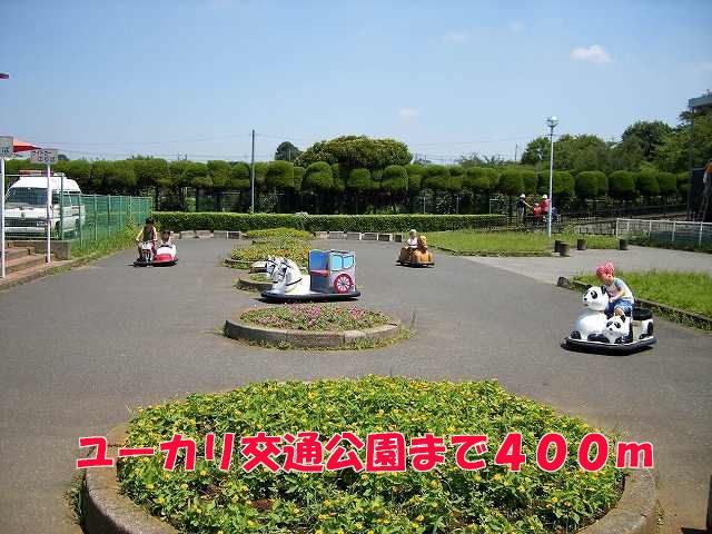 公園　ユーカリ交通公園（公園）まで400m