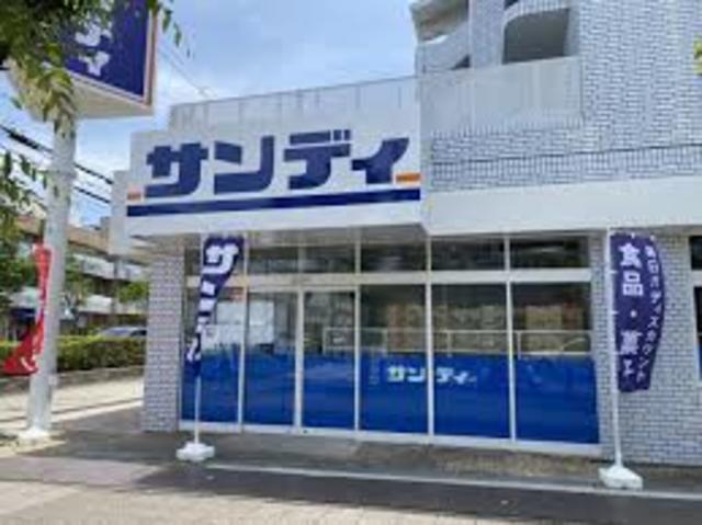 スーパー　サンディ豊中曽根店（スーパー）まで446m