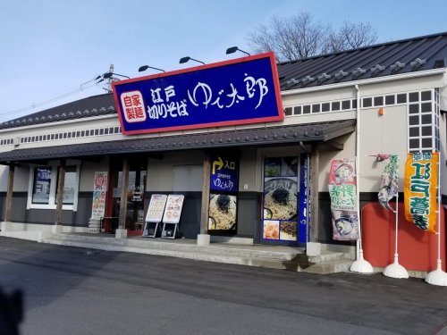 飲食店　ゆで太郎木更津朝日店（飲食店）まで468m