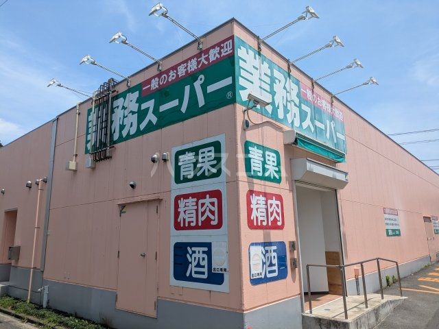 スーパー　業務スーパー　富岡店（スーパー）まで214m