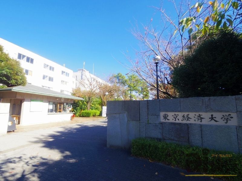 その他　東京経済大学（その他）まで390m