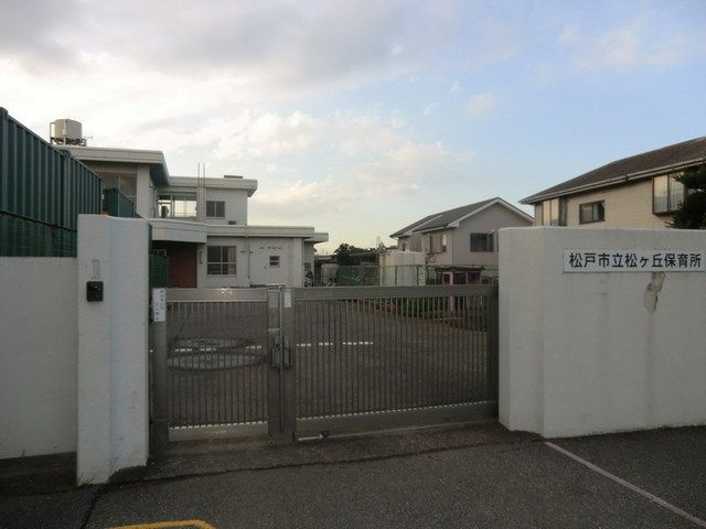 幼稚園・保育園　松ケ丘保育所（幼稚園・保育園）まで520m
