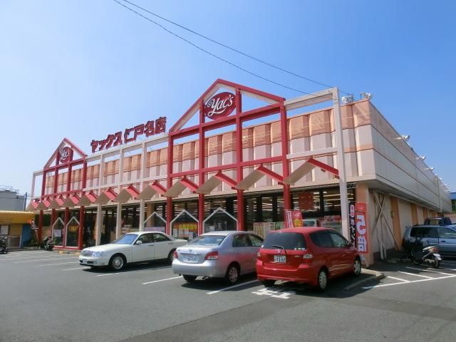 スーパー　ヤックス（スーパー）まで732m