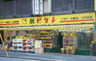 ドラックストア　薬ヒグチ 下丸子店（ドラッグストア）まで233m
