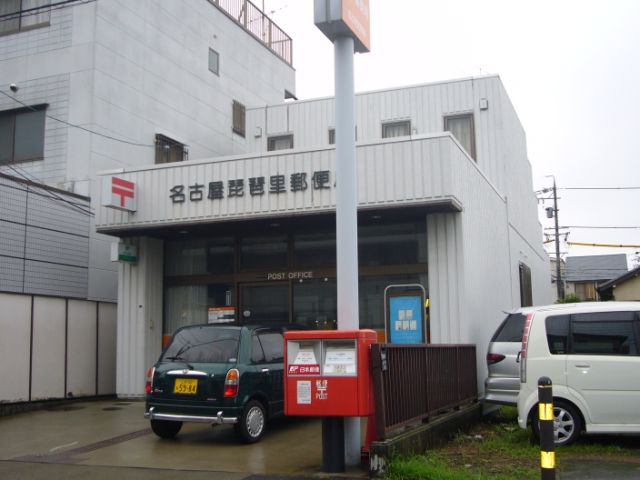 郵便局　琵琶里郵便局（郵便局）まで550m
