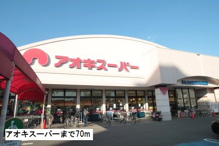 スーパー　アオキスーパー（スーパー）まで70m