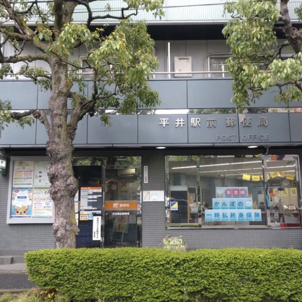 郵便局　平井駅前郵便局（郵便局）まで665m