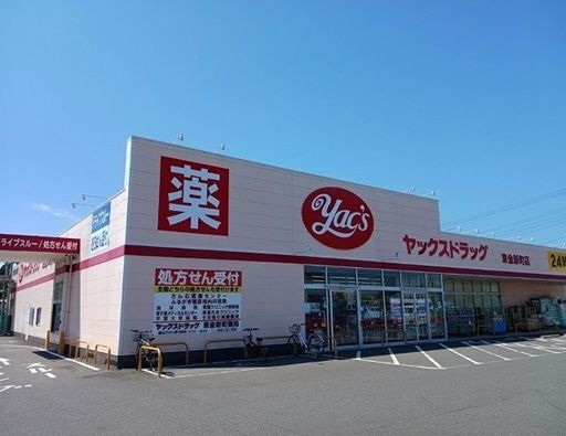 ドラックストア　ヤックスドラッグ東金新町店（ドラッグストア）まで700m