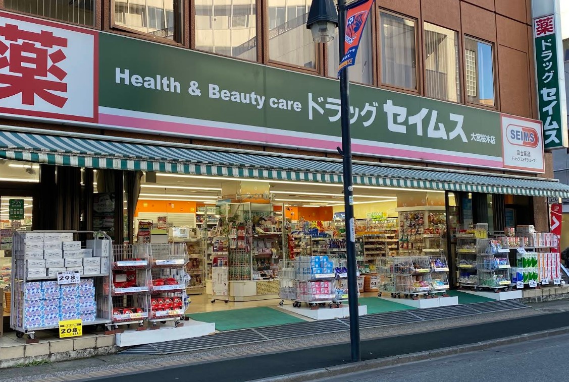 ドラックストア　ドラッグセイムス大宮桜木町店（ドラッグストア）まで383m