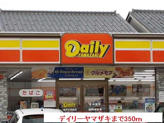 コンビニ　デイリーヤマザキ（コンビニ）まで350m