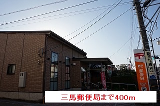 郵便局　三馬郵便局（郵便局）まで400m