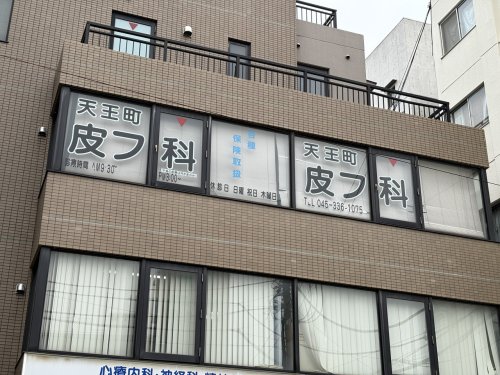 病院　天王町皮フ科（病院）まで718m