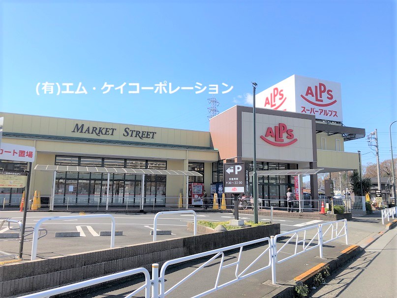 スーパー　スーパーアルプス中野店（スーパー）まで542m