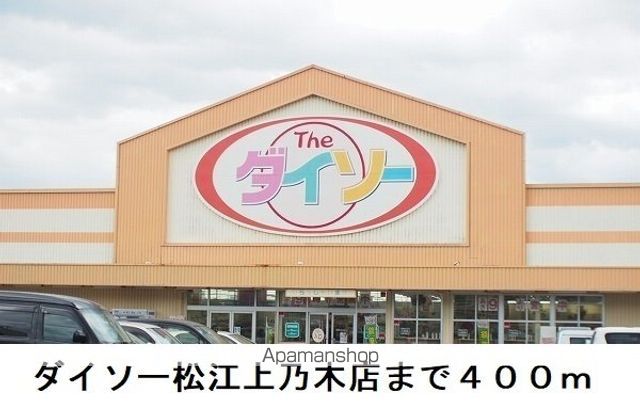 その他　ダイソー松江上乃木店（その他）まで400m