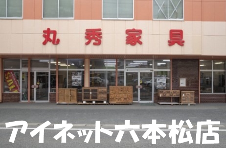 ホームセンター　丸秀家具店（ホームセンター）まで688m