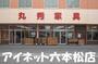 ホームセンター　丸秀家具店（ホームセンター）まで688m