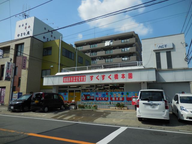 幼稚園・保育園　すくすく橋本園（幼稚園・保育園）まで620m