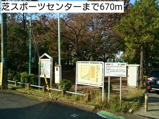 公園　芝スポーツセンター（公園）まで670m