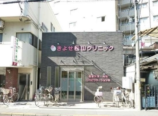 病院　きよせ松山クリニック（病院）まで900m