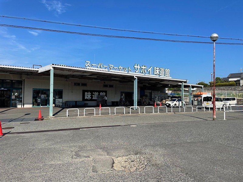スーパー　サボイ味道館泉ヶ丘店（スーパー）まで1240m