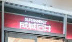 スーパー　成城石井 東京ガーデンテラス紀尾井町店（スーパー）まで613m